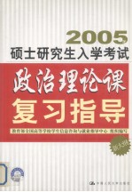 2005硕士研究生入学考试政治理论课复习指导