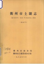 衢州市土壤志 县级市