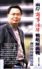 两岸商事法律战略解码战  两岸智财权实用篇