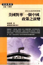 美国对华「一个中国」政策之演变 从尼克森到柯林顿