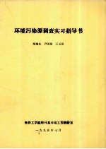 环境污染源调查实习指导书