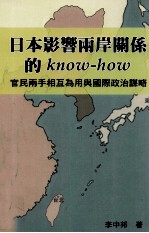 日本影响两岸关系的know-how 官民两手相互为用与国际政治谋略