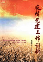 农村党建工作创新