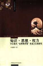 知识·思想·权力 中日现代“世界秩序观”形成之比较研究