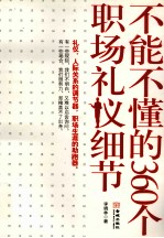 不能不懂的360个职场礼仪细节