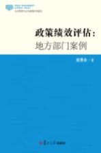 政策绩效评估 地方部门案例