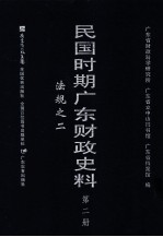 民国时期广东财政史料 第2册 法规之二