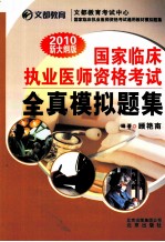 2010新大纲版国家临床执业医师资格考试全真模拟题集