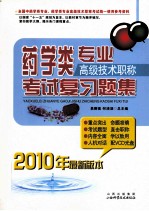 药学类专业高级技术职称考试习题集 2010年最新版本