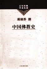 百年经典学术丛刊 中国佛教史