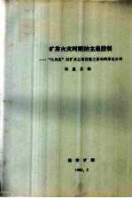 全国煤矿救护第二次学术交流会 矿井火灾时期的主扇控制 “火风压”对矿井主扇性能之影响的理论分析