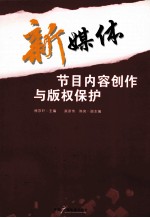 新媒体 节目内容创作与版权保护