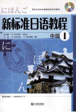 新标准日语教程 1 中级