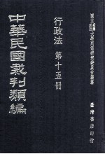 中华民国裁判类编 行政法 第15册