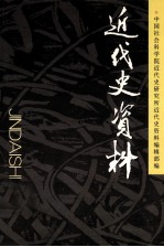 近代史资料 总124号