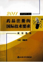 2011药品注册的国际技术要求  质量部分