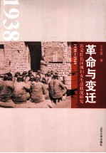 革命与变迁 沂蒙红色区域妇女生活状况研究 1938-1949