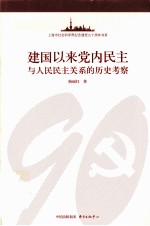 建国以来党内民主与人民民主关系的历史考察