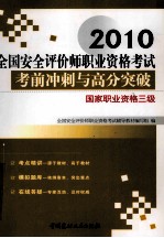 全国安全评价师执业资格考试考前冲刺与高分突破  国家执业资格三级  2010