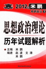 2012年米鹏考研政治 1 思想政治理论历年试题解析