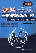 新题型日语能力考试考前冲刺模拟试题 N3级 文字·词汇·语法·读解