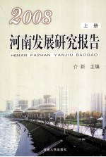 2008河南发展研究报告 上