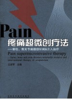 疼痛超微创疗法  脊柱骨关节病微创针刺&介入治疗