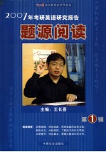 2007年考研英语研究报告 题源阅读 第1辑