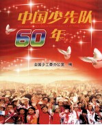 中国少先队60年