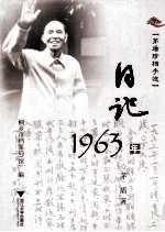 茅盾珍档手迹 日记 1963年