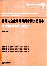 律师与企业法律顾问常用文书范本 条文检索与应用指引