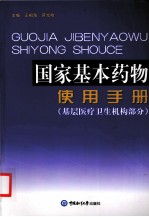 国家基本药物使用手册 基层医疗卫生机构部分