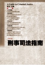 刑事司法指南 2011年 第4集 总第48集