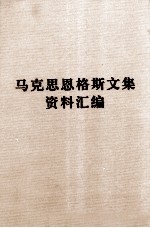 马克思恩格斯文集资料汇编