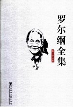 罗尔纲全集  第21卷