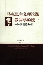 马克思主义理论课教与学的统一 一种认识论分析