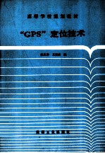 “GPS”定位技术