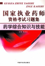 国家执业药师资格考试习题集 药学综合知识与技能