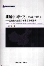 理解中国外交 1949-2009 民族复兴进程中的国家身份探求