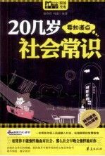 20几岁要知道点社会常识