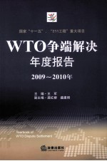 WTO争端解决年度报告 2009-2010年