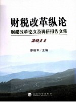 财税改革纵论 财税改革论文及调研报告文集 2011