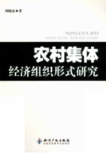 农村集体经济组织形式研究