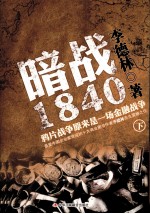 暗战1840 鸦片战争原来是一场金融战争 下