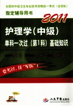 2011护理学（中级）单科一次过（第一科）基础知识 第2版