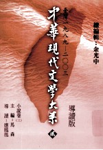 中华现代文学大系 2 台湾1989-2003 小说卷 3 导读版