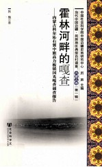 霍林河畔的嘎查 内蒙古科尔沁右翼中旗高力板镇国光嘎查调查报告