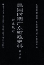 民国时期广东财政史料 第4册 财政统计