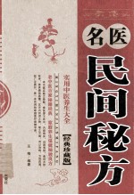 名医民间秘方 经典珍藏版