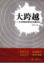 大跨越 文化体制改革迈出关键步伐